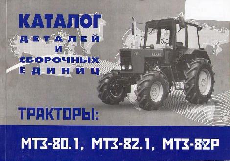 Traktori MTZ-800,820,890,892,900,920,950,952 kataloog
